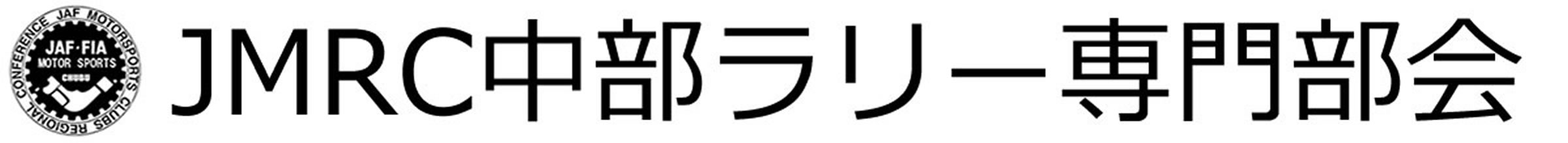 JMRC中部ラリー専門部会